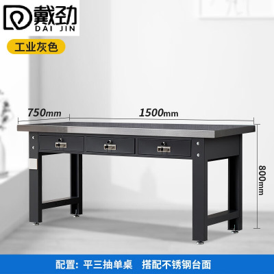 戴劲重型不锈钢工作台操作台维修台车间检验台实验台1.5米平三抽单桌