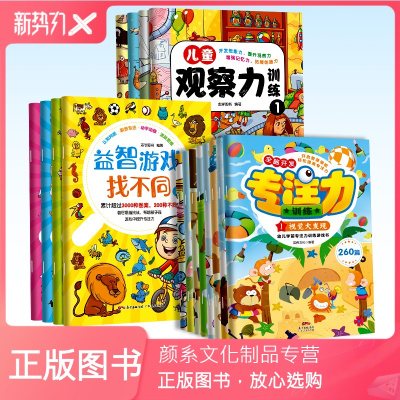 颜系图书-儿童专注力训练书找不同迷宫书16册3-4-5-6岁益智游戏书大脑开发思维逻辑训练宝宝大冒险全脑记忆力观察力专