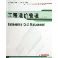 正版新书]工程造价管理(高职高专土建类十二五规划教材)胡新萍97