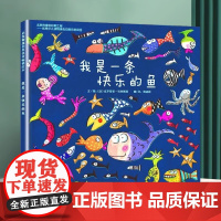 我是一条快乐的鱼 送给喜欢鱼的小朋友 充满创意与想象的经典认知绘本 幼儿园亲子早教启蒙睡前读物 一本充满创意与想象的认知