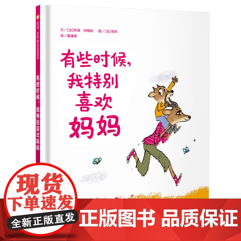 有些时候我特别喜欢妈妈(3-8岁)信谊世界精选图画书 [法]阿诺·阿梅哈文[法]侯邦图 温馨而有趣的生活片断传达出浓浓的