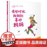 有些时候我特别喜欢妈妈(3-8岁)信谊世界精选图画书 [法]阿诺·阿梅哈文[法]侯邦图 温馨而有趣的生活片断传达出浓浓的