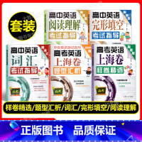 高中英语词汇+阅读+完形考试指导+题型汇析+样卷精选(5本套装) 高中通用 [正版]高中英语词汇+阅读+完形填空考试指导