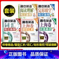 高中英语词汇+阅读+完形考试指导+题型汇析+样卷精选(5本套装) 高中通用 [正版]高中英语词汇+阅读+完形填空考试指导