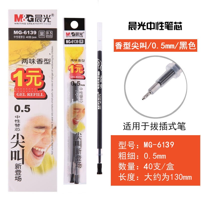 晨光 M&G 中性替芯 MG-6140 0.5mm (黑色) 4支/袋 10袋/盒 盒