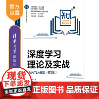 [正版新书]深度学习理论及实战(MATLAB版·第2版) 赵小川 清华大学出版社 机器学习 深度学习 人工神经网络 MA