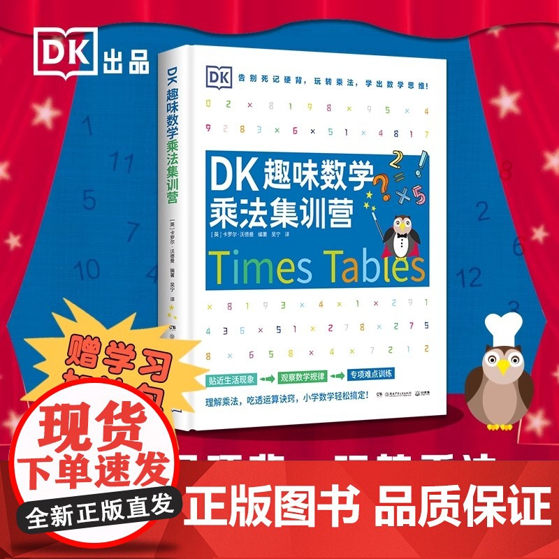 DK趣味数学乘法集训营 DK趣味数学乘法集训营 一本帮助小学生学习乘法的趣味数学读本 书中运用各种生活实例,讲述乘法的基