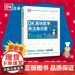 DK趣味数学乘法集训营 DK趣味数学乘法集训营 一本帮助小学生学习乘法的趣味数学读本 书中运用各种生活实例,讲述乘法的基
