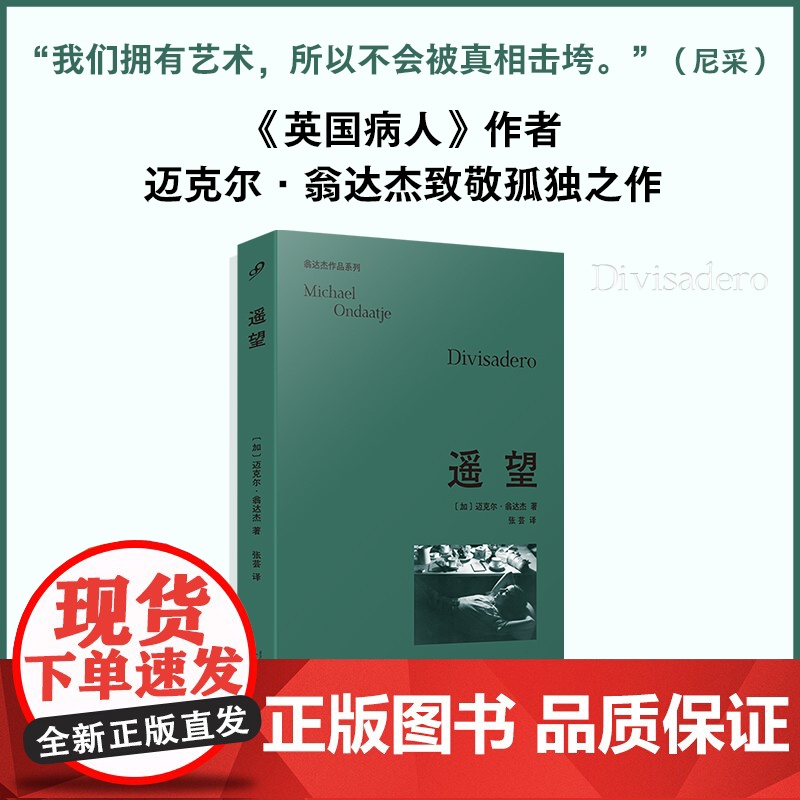 遥望(翁达杰作品系列) 《英国病人》作者迈克尔·翁达杰深情之作!关于激情,关于失去,关于爱和记忆……外国文学小说