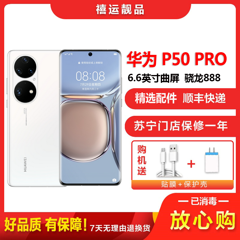 [二手95成新]华为P50 PRO 4G 雪域白 8G+256G全网通安卓手机6.6英寸屏骁龙888双卡拍照商务4G手机