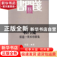 正版 书门笺:张道一美术序跋集 张道一著 重庆大学出版社