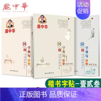 庞中华字帖 国学典句楷书-叁 [正版]庞中华 国学典句壹贰叁楷书 原文译文 庞中华国学经典硬笔钢笔临摹练字学习写字帖经典