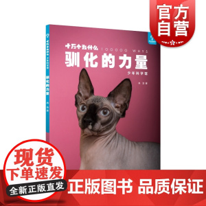 驯化的力量 十万个为什么科普图书少年科学馆冉浩著作少年儿童出版社自然科学百科青少年读物