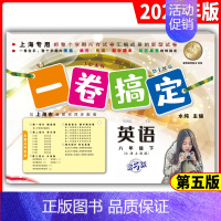 八年级下 英语 八年级/初中二年级 [正版]一卷搞定 八年级上下册8年级第一二学期 语文+数学+英语+物理 上海初二摸底