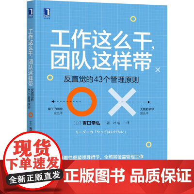 工作这么干 团队这样带:反直觉的43个管理原则 管理 企业管理 机械工业出版社 正版书籍