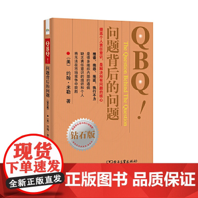 QBQ!问题背后的问题(钻石版) John G.Miller 电子工业出版社 正版书籍