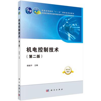 机电控制技术(第二版)