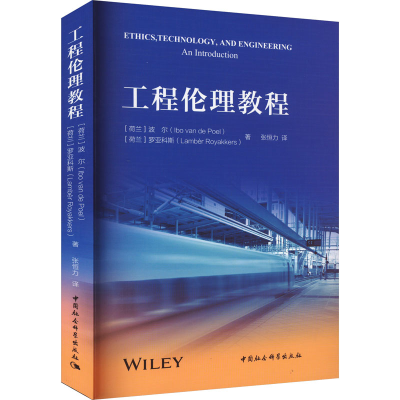 醉染图书工程伦理教程9787522716749