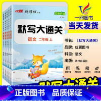 一年级下 [正版]2024秋季优翼新版新领程默写大通关一年级二年级三年级四年级五年级六年级123456上下册人教版小学语