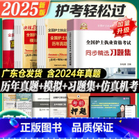 2025护士 同步习题+历年真题+模拟试卷+考前预测+视频+题库 [正版]2025年护资考试历年真题模拟试卷习题库202