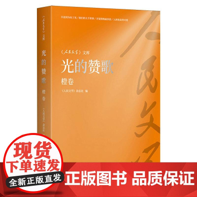 《人民文学》文库-光的赞歌(橙卷)