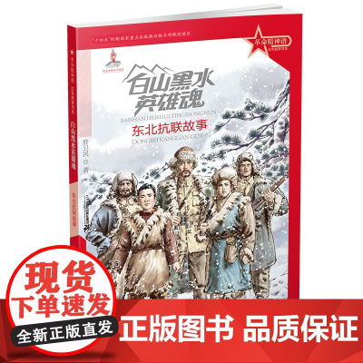 革命精神谱·红色故事书系 白山黑水英雄魂:东北抗联故事 传承红色基因 再现中国共产党建党百年故事