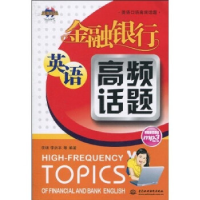 正版新书]金融银行英语高频话题(附光盘1张)(录音制品MP3)(英语