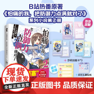定制莎莉技能卡怕痛的我,把防御力点满就对了2 高人气动画原著轻小说青春小说书籍欢迎来到实力至上主义的教室刀剑神域