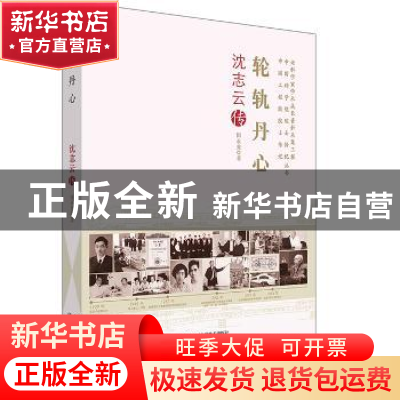 正版 轮轨丹心:沈志云传 田永秀著 中国科学技术出版社 978750467