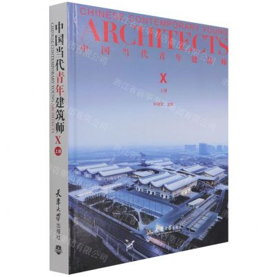 [N]中国当代青年建筑师(Ⅹ上)(精)-9787561870730