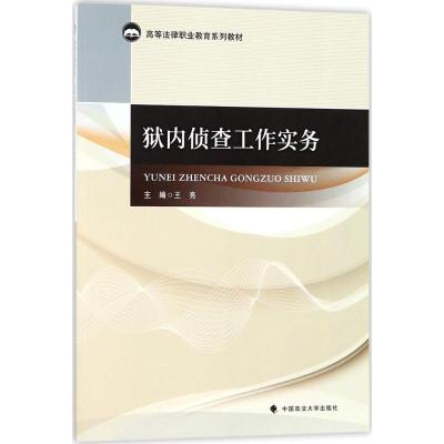 狱内侦查工作实务