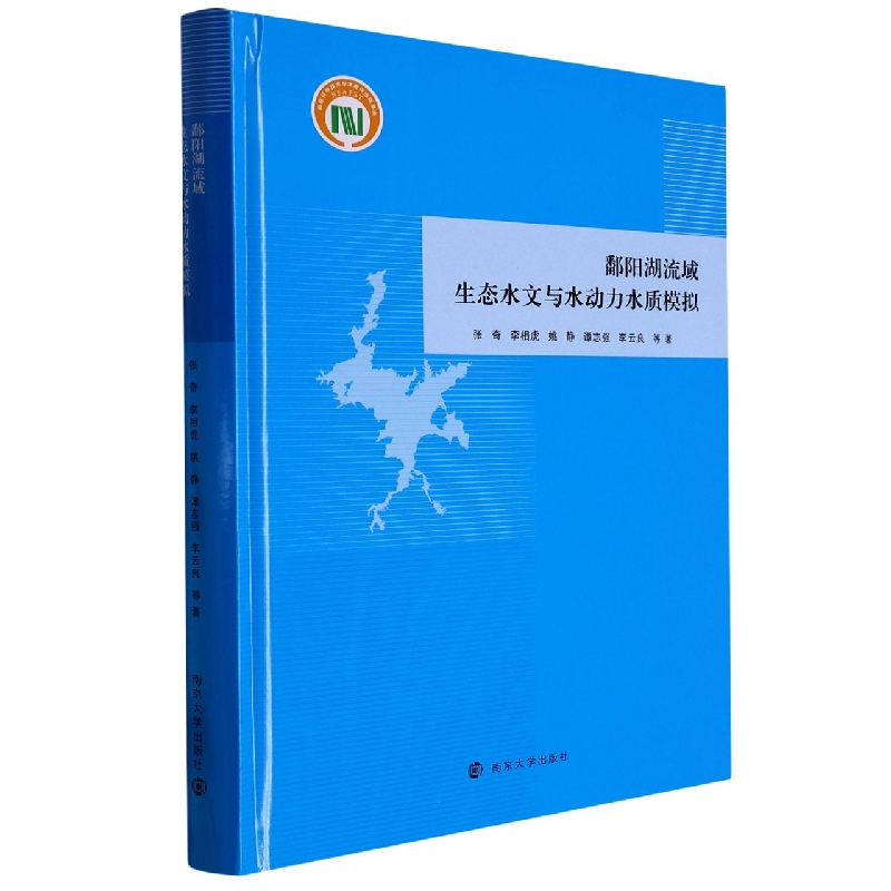 音像鄱阳湖流域生态水文与水动力水质模拟张奇 等