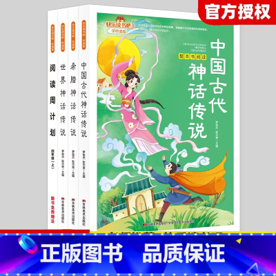 [全3册]课外阅读 四年级上 [正版]快乐读书吧小学生阅读课外书阅读的书目四年级上册全套古希腊中国神话故事山海经世界经典