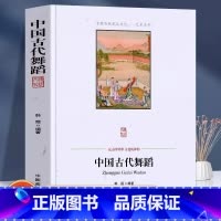 [正版] 中国古代舞蹈 韩霞 编著 中国商业出版社中国传统民俗文化秦汉唐宋元明清时期舞蹈少数民族