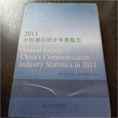 正版新书]中国通信统计年度报告中华人民共和国工业和信息化部