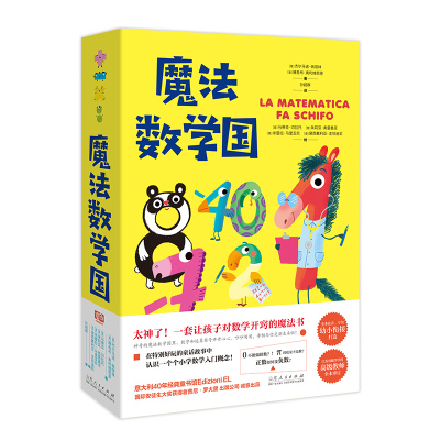 正版新书]魔法数学国(全4册)(意)杰尔马诺·佩塔林,(意)雅各布·奥