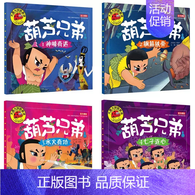 [全套4册]葫芦兄弟的故事 [正版]4册大图大字小小故事王 彩图注音 孔融让梨三个和尚幼儿儿童绘本3-6岁绘本中国经典寓