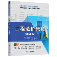 正版新书]工程造价概论(微课版)张华洁 厉彦菊 郭慧 宋健
