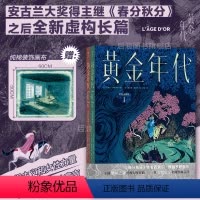 [正版]赠纯棉装饰布 黄金年代 《春分秋分》同作者西里尔佩德罗萨 中世纪传奇幻想故事女性主义漫画 漫图像小说书籍