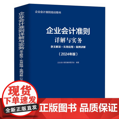 企业会计准则详解与实务2024年版条文解读+实务应用+案例讲解 企业会计准则培训用书财务会计财务报表财务