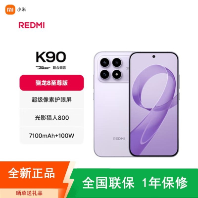 [全新]小米REDMI K90 浅紫色 12GB+256GB 骁龙8至尊版 7100mAh毫安 100W 红米K90 5