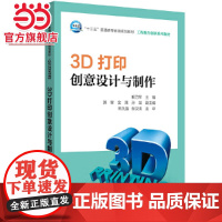“十三五”普通高等教育规划教材 工程教育创新系列教材 3D打印创意设计与制作