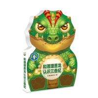 [M]和理理恩龙认识三叠纪/萌宝认知启蒙系列.辞-9787532648795