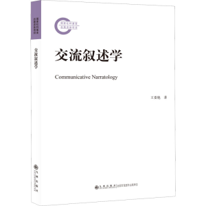 正版新书]交流叙述学王委艳9787522507651