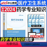[正版]备考2024年中公教育医疗卫生系统考试用书医疗卫生系统公开招聘考试药学专业知识核心题库医疗卫生系统事业单位考试