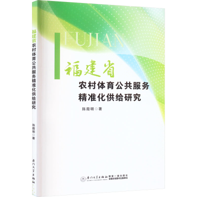 [M]福建省农村体育公共服务精准化供给研究-9787561589007