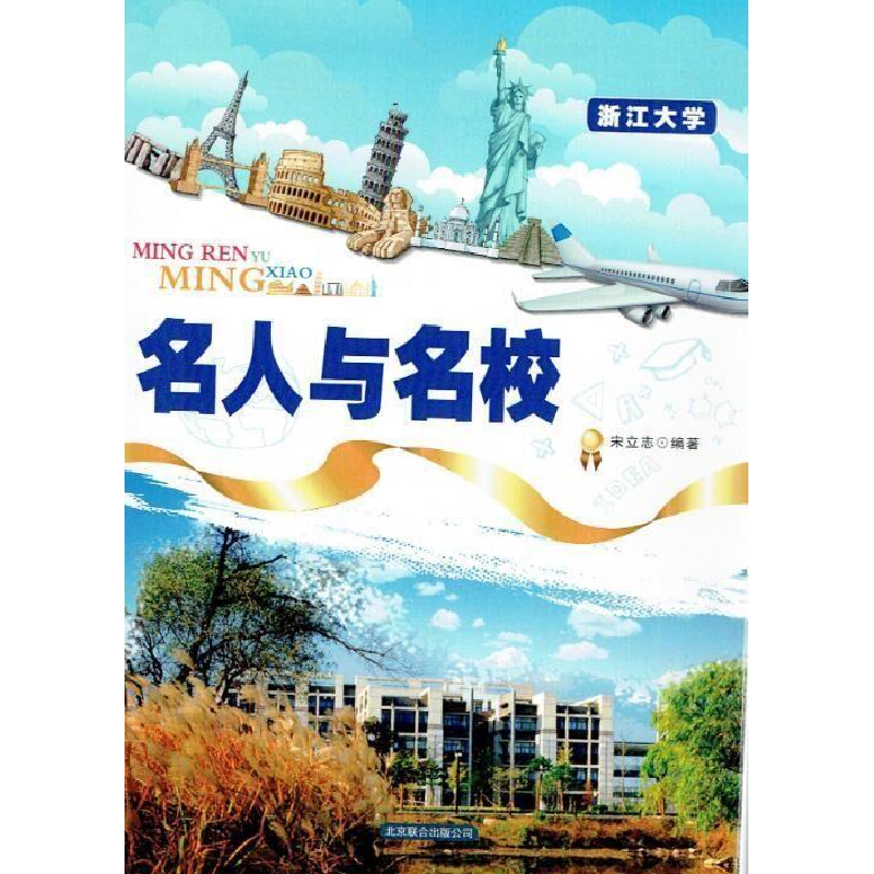 正版新书]名人与名校--浙江大学宋立志9787550254619