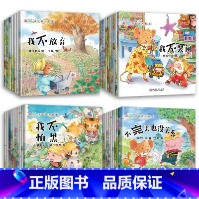 淘皮鼠成长系列绘本[全40册] [正版]淘皮鼠成长系列绘本全40册睡前故事1-3-6岁幼儿绘本逆商情商培养心理抚慰行为习