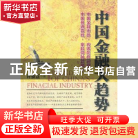 正版 中国金融大趋势 许崇正著 中国经济出版社 9787513610186 书