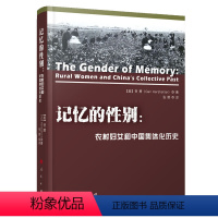 [正版]记忆的性别:农村妇女和中国集体化历史